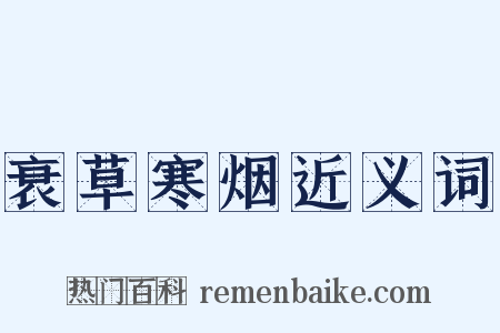 衰草寒烟近义词是什么意思的图片
